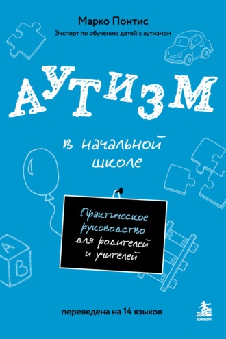 Марко Понтис. Аутизм в начальной школе. Практическое руководство для родителей и учителей