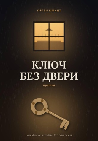 Юрген Шмидт. Ключ без двери