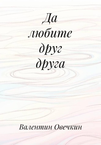Валентин Овечкин. Да любите друг друга