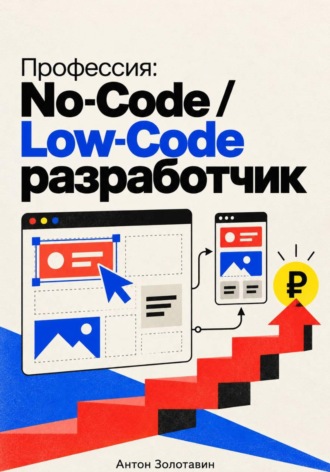 Профессия: No-Code / Low-Code разработчик. 