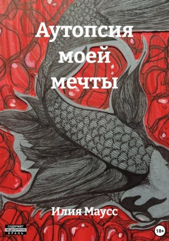 Аутопсия моей мечты. Илия Маусс