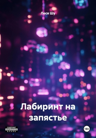 Лабиринт на запястье. Леся Шу