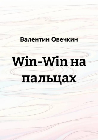 Валентин Овечкин. Win-Win на пальцах