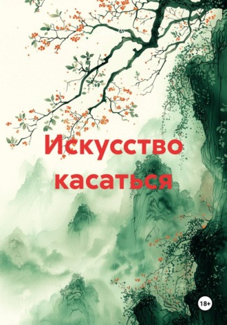 Ким Ро. Искусство касаться