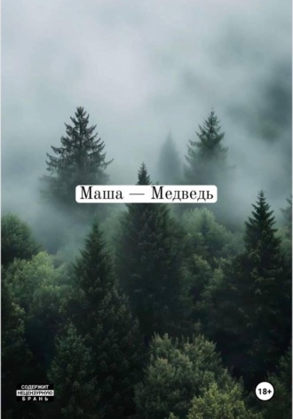 Мария Комова. Маша — медведь