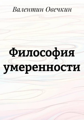 Валентин Овечкин. Философия умеренности