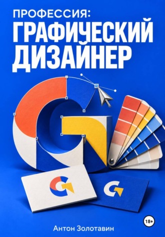 Профессия: Графический дизайнер. 