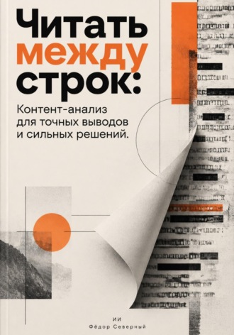Читать между строк: Контент-анализ для точных выводов и сильных решений. Фёдор Северный