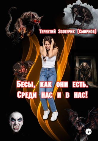 Терентий Эзотерик (Смирнов). Бесы, как они есть. Среди нас и в нас! Том 1
