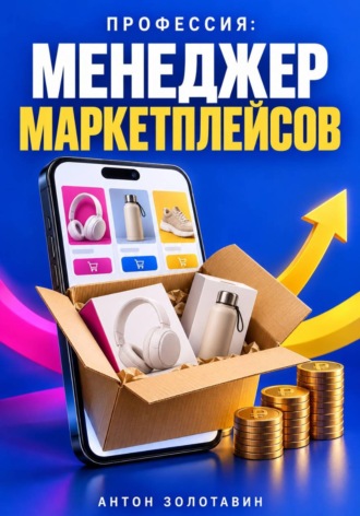 Профессия: Менеджер маркетплейсов. 