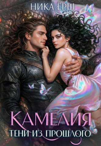 Камелия. Тени из прошлого. Ника Ёрш