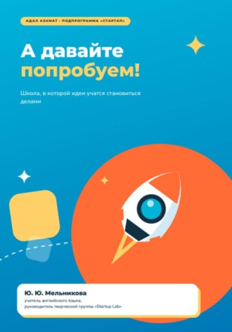 Юлия Мельникова. А давайте попробуем!