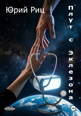 Плут с Эклезона. Юрий Риц