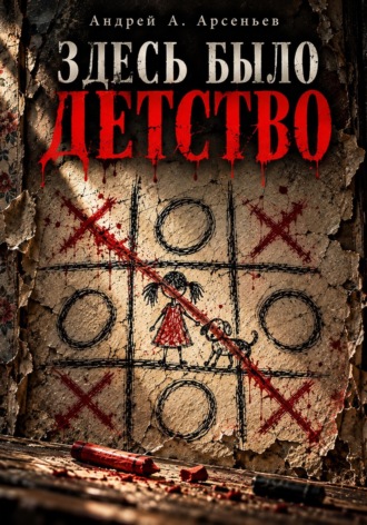 Андрей Александрович Арсеньев. Здесь было детство