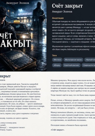 Счёт закрыт. Акмурат Эсенов