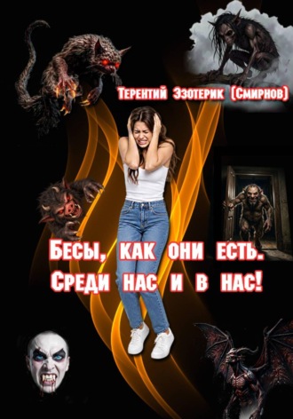 Бесы, как они есть. Среди нас и в нас! том 3. 