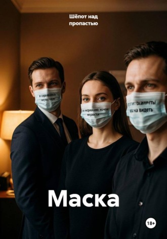 Маска. Шёпот над пропастью