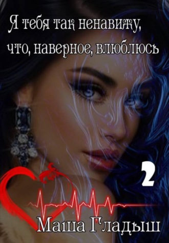 Я тебя так ненавижу, что, наверное, влюблюсь. Часть 2-я. Маша Гладыш