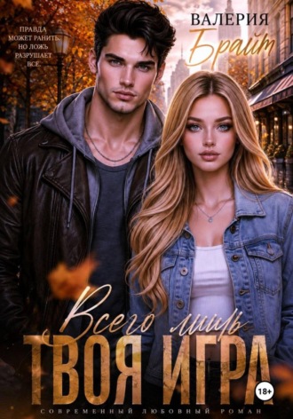 Валерия Брайт. Всего лишь твоя игра