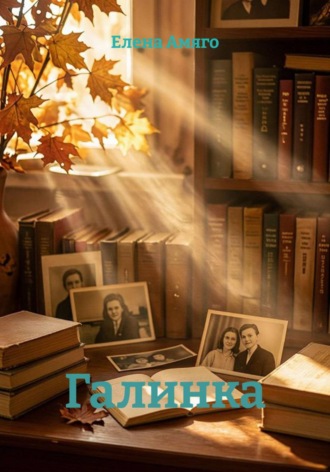 Галинка. Елена Амяго