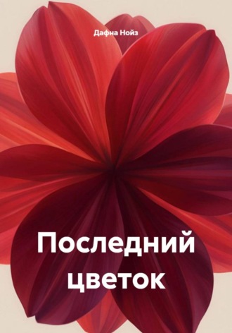 Последний цветок. Дафна Нойз