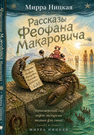 Рассказы Феофана Макаровича. Мирра Ницкая