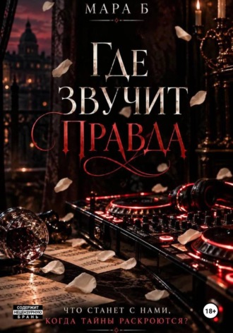 Мара Б. Где звучит правда