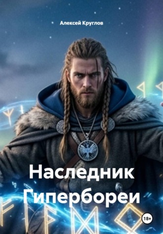 Наследник Гипербореи. Алексей Круглов