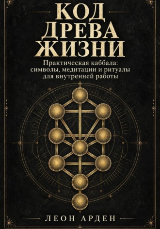Леон Арден. Код Древа Жизни