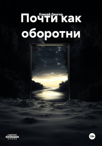Почти как оборотни. Елисей Дангер