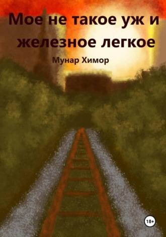 Мое не такое уж и железное легкое. Мунар Химор