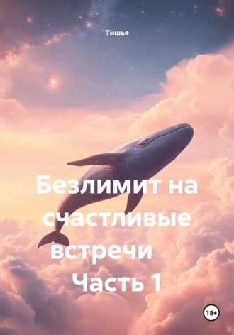  Тишья. Безлимит на счастливые встречи      Часть 1