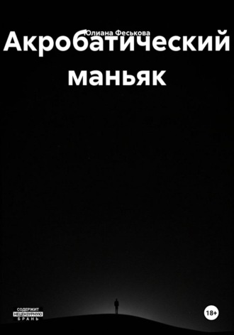 Юлиана Феськова. Акробатический маньяк