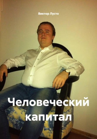Человеческий капитал. 