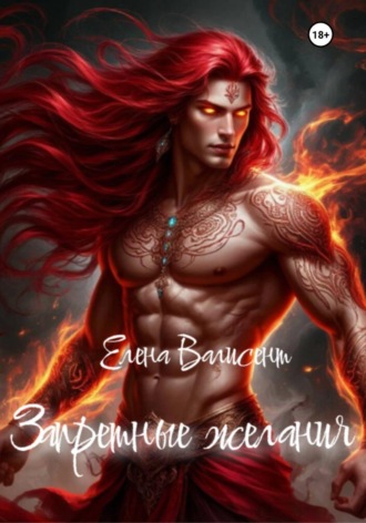 Запретные желания. Елена Валисент