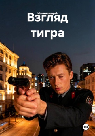 Начинающий. Взгляд тигра