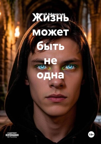 Сергей Афанасьев. Жизнь может быть не одна