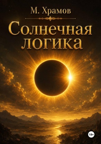 Солнечная логика. М. Храмов