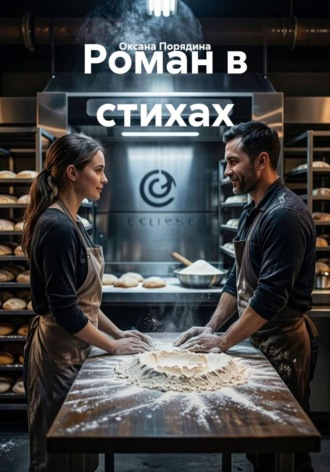 Оксана Порядина. Роман в стихах
