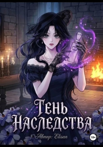 Тень наследства.  Elisan