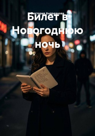 Билет в Новогоднюю ночь. 