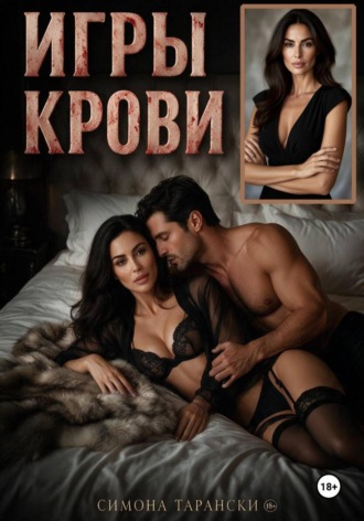 Игры крови. 