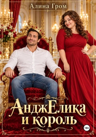 Алина Гром. АнджЕлика и король