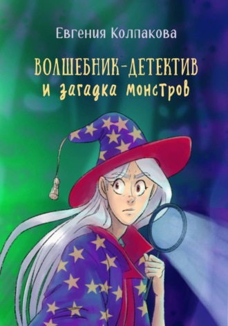 Евгения Колпакова. Волшебник-детектив и загадка монстров