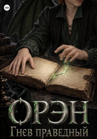  Эльски. Орэн. Гнев праведный