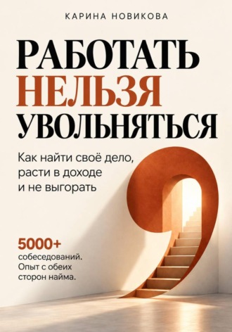 Работать нельзя увольняться. Карина Новикова