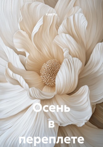 Ким Ро. Осень в переплете