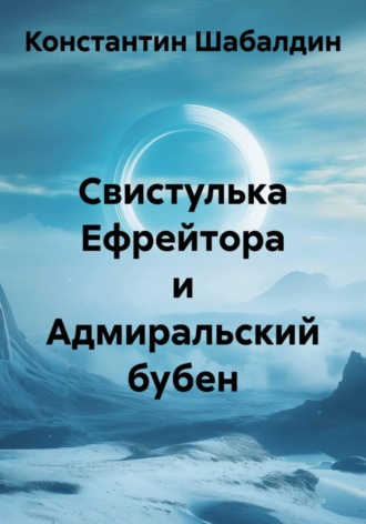 Свистулька Ефрейтора и Адмиральский бубен. Константин Шабалдин