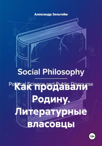 Александр Зельгейм. Как продавали Родину. Литературные власовцы