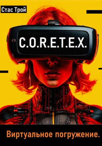 C.O.R.E.T.E.X. Виртуальное погружение.. Стас Трой